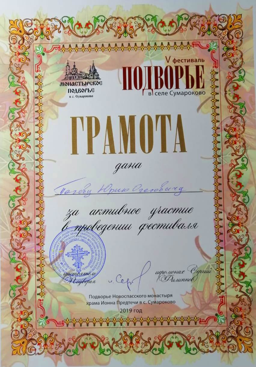 Грамота фестиваля "Монастырское подворье" в селе Сумарокова 2019