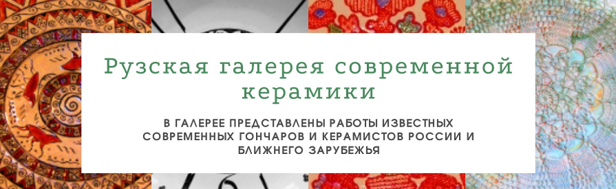 Галерея современной керамики в Рузе. Gallery of modern ceramics.