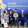 Премия "Наше Подмосковье 2016"